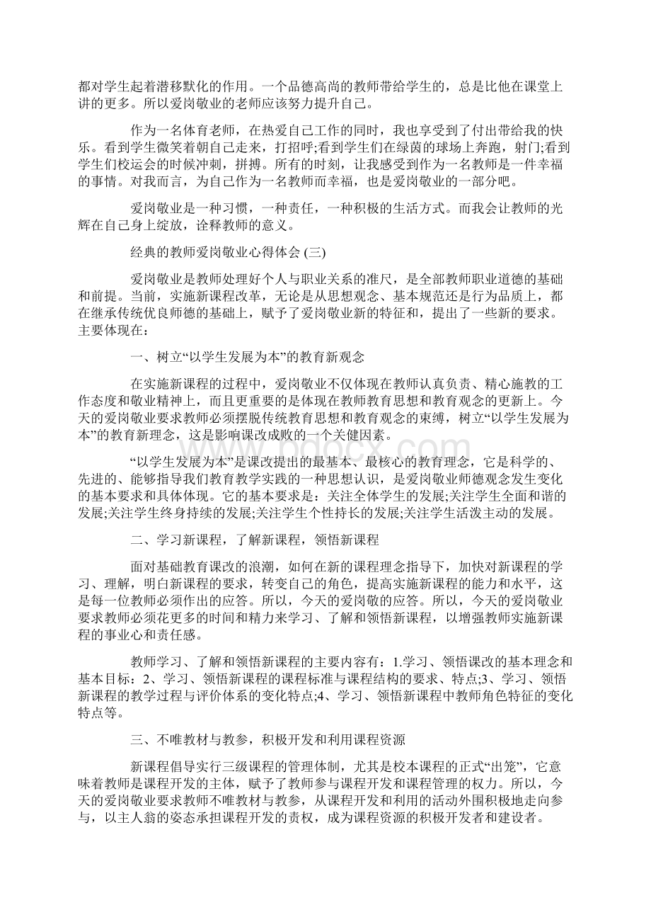 教师爱岗敬业心得体会5篇Word下载.docx_第3页