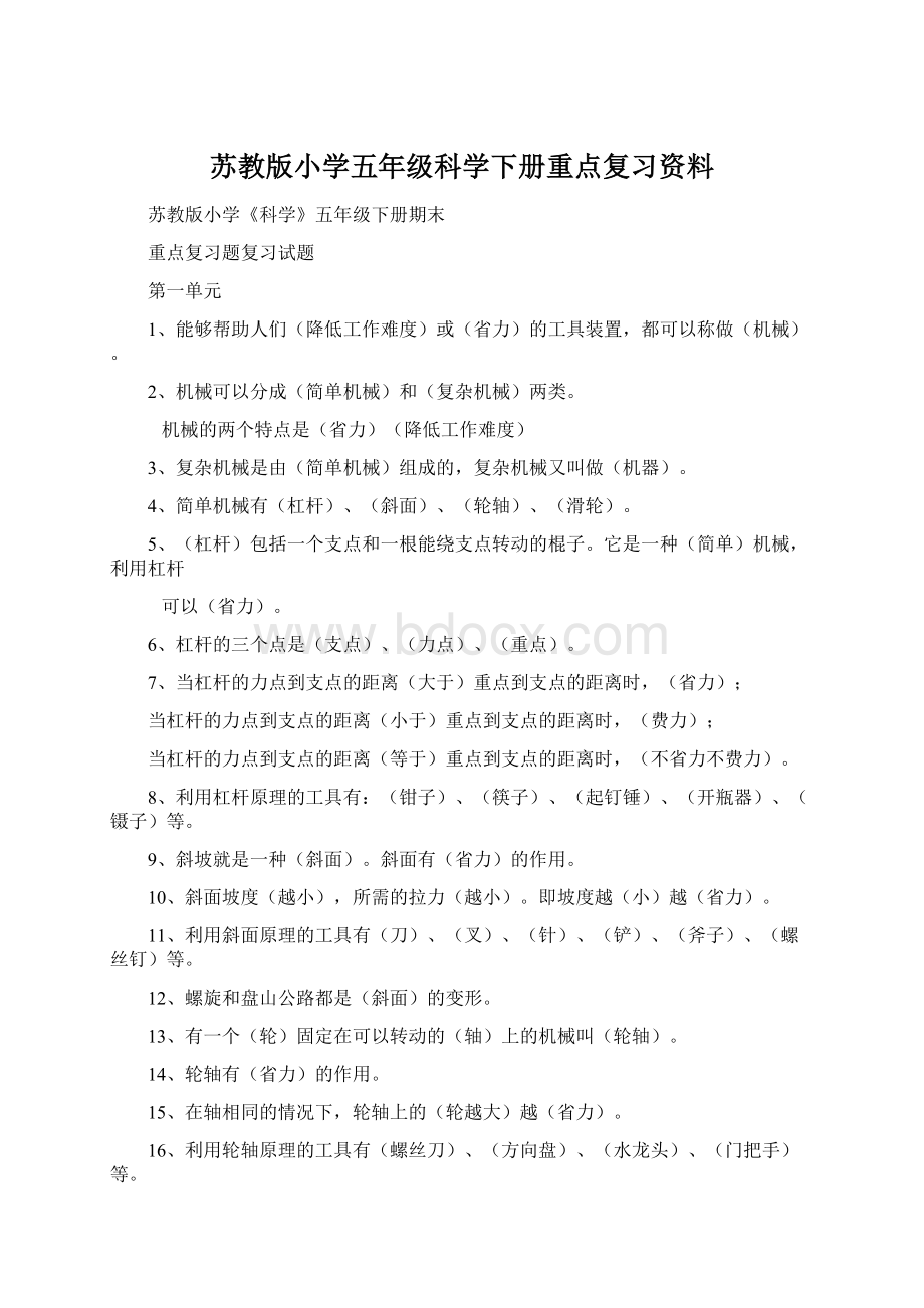 苏教版小学五年级科学下册重点复习资料.docx_第1页