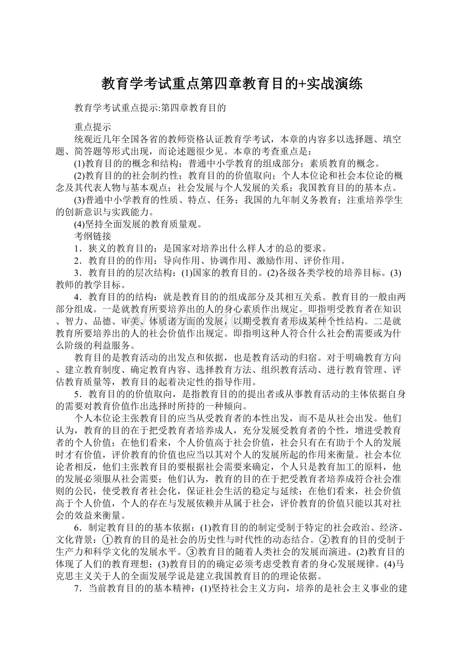 教育学考试重点第四章教育目的+实战演练.docx