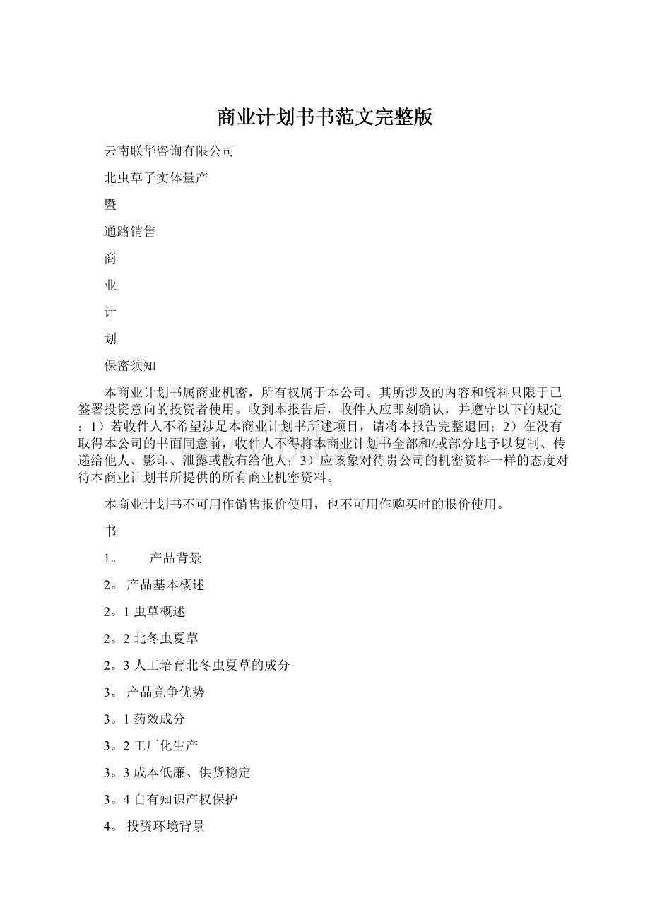 商业计划书书范文完整版Word文档格式.docx_第1页