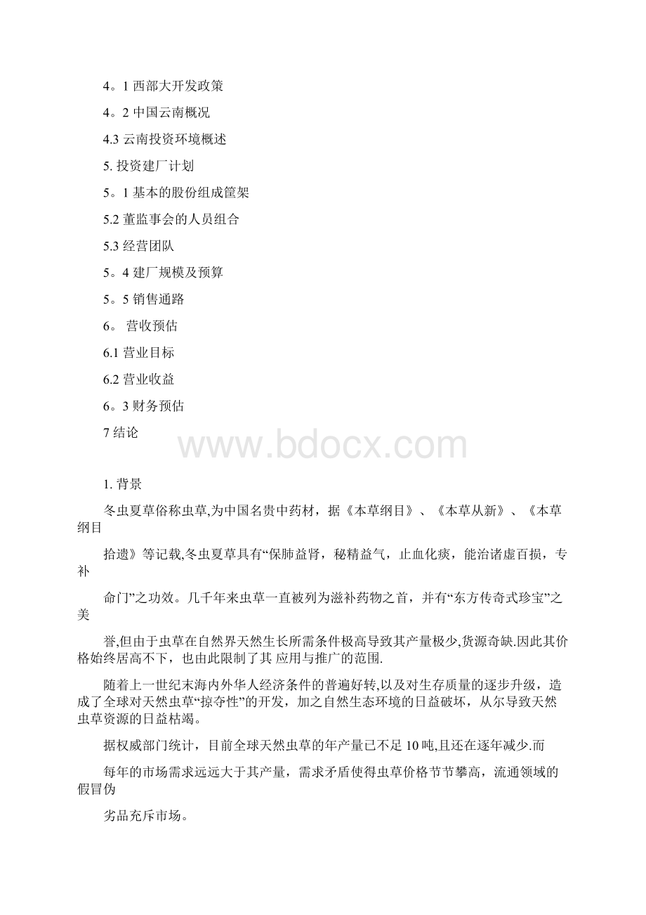 商业计划书书范文完整版.docx_第2页