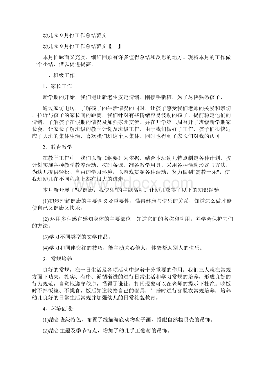 幼儿园份园务工作总结与幼儿园份工作总结范文合集Word文档下载推荐.docx_第2页