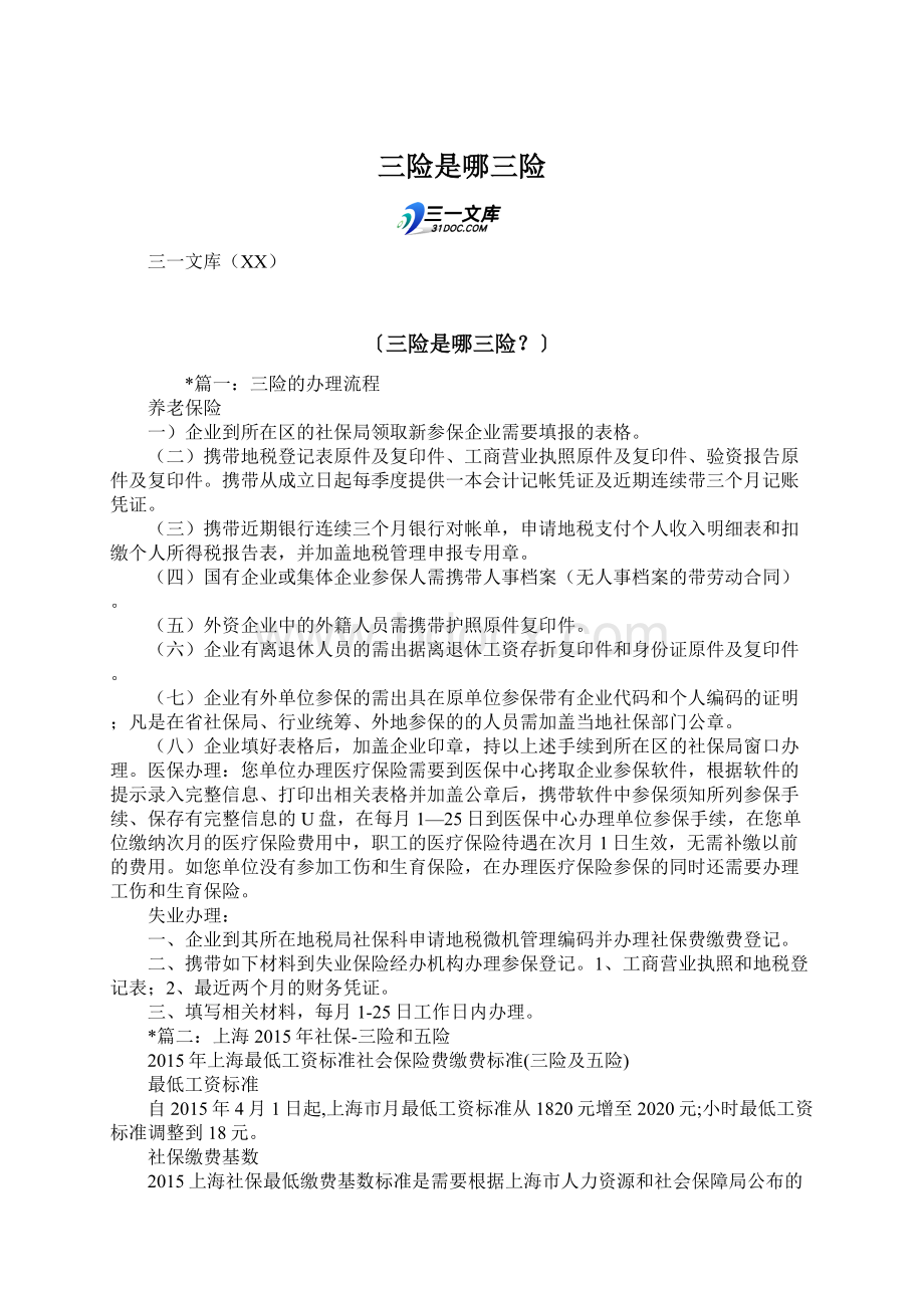 三险是哪三险Word文件下载.docx_第1页