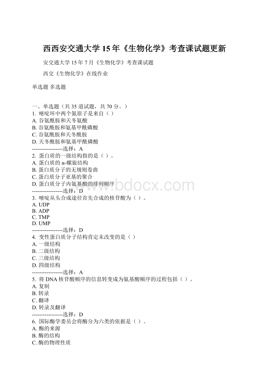 西西安交通大学15年《生物化学》考查课试题更新.docx_第1页