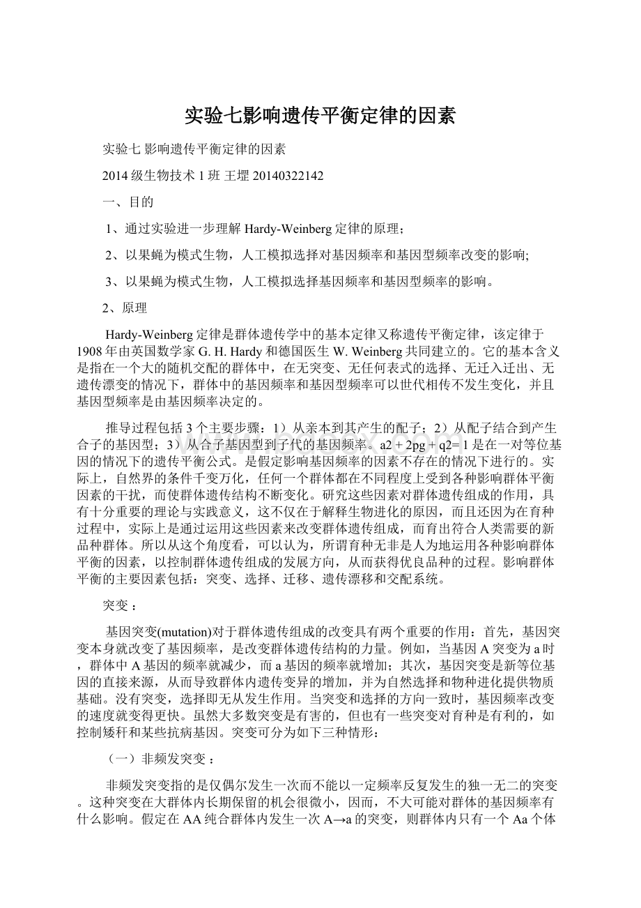 实验七影响遗传平衡定律的因素Word格式文档下载.docx_第1页