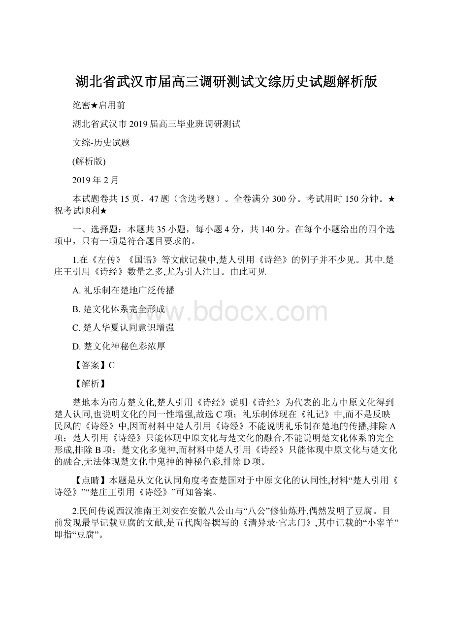 湖北省武汉市届高三调研测试文综历史试题解析版Word文档下载推荐.docx_第1页