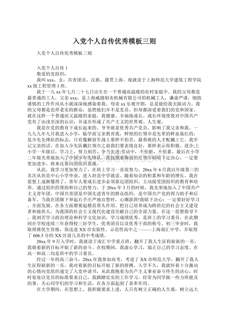 入党个人自传优秀模板三则文档格式.docx