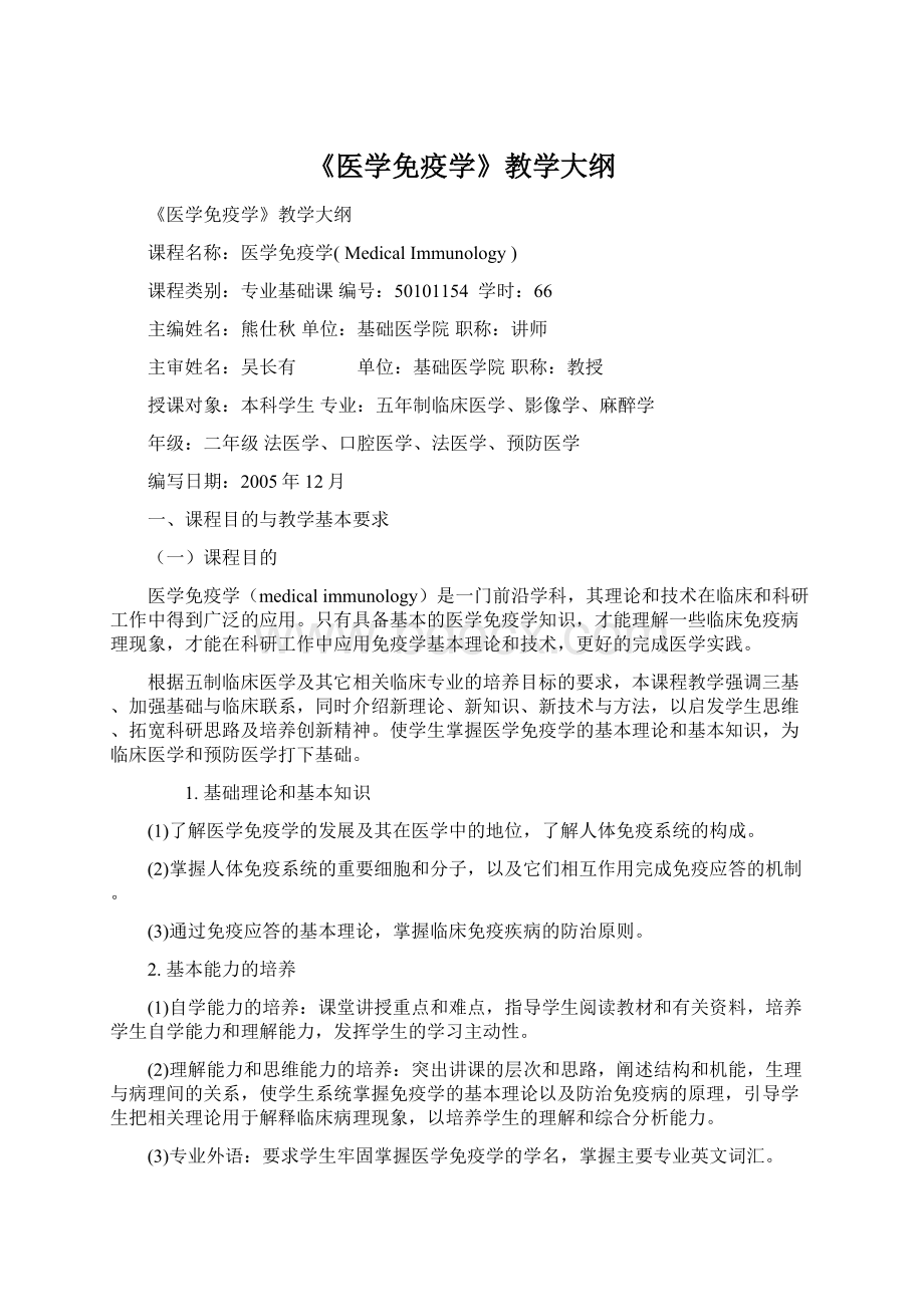 《医学免疫学》教学大纲Word格式.docx