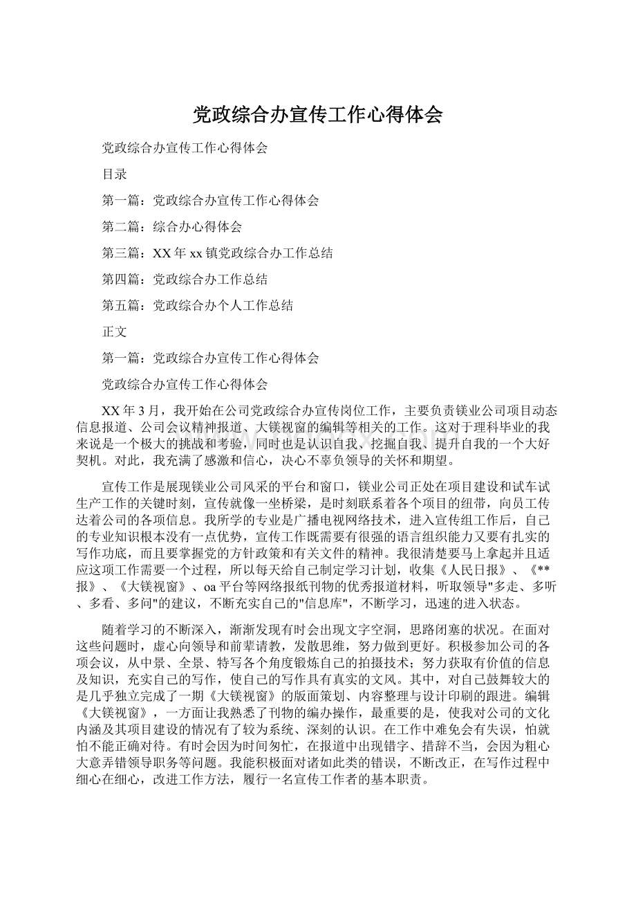 党政综合办宣传工作心得体会Word下载.docx