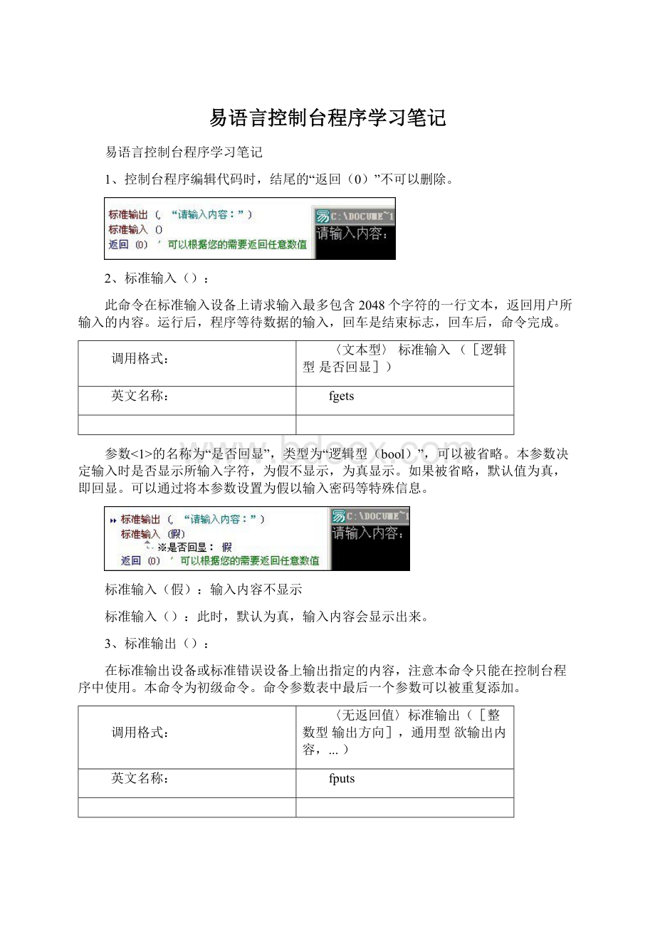 易语言控制台程序学习笔记Word格式.docx_第1页