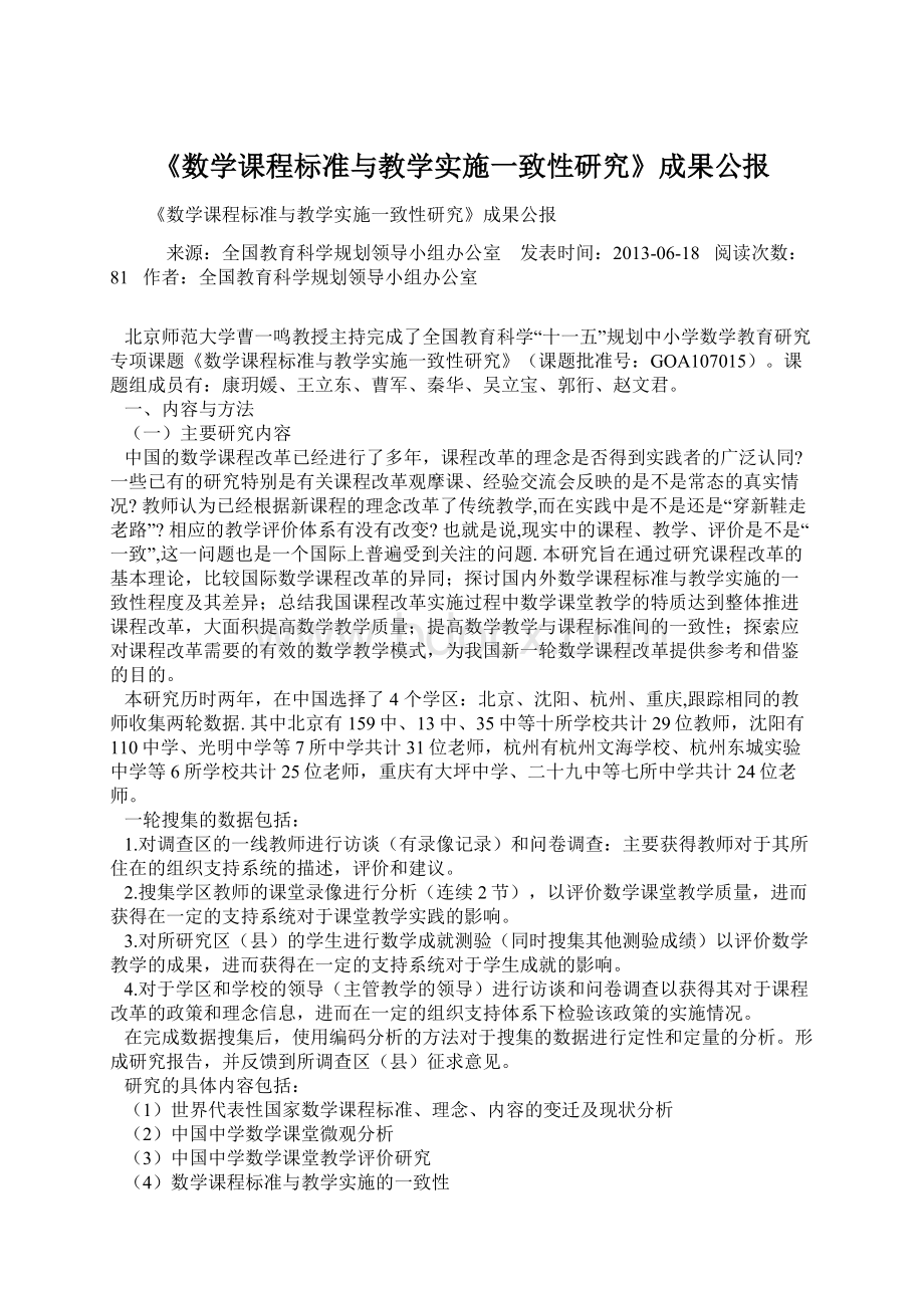 《数学课程标准与教学实施一致性研究》成果公报.docx_第1页