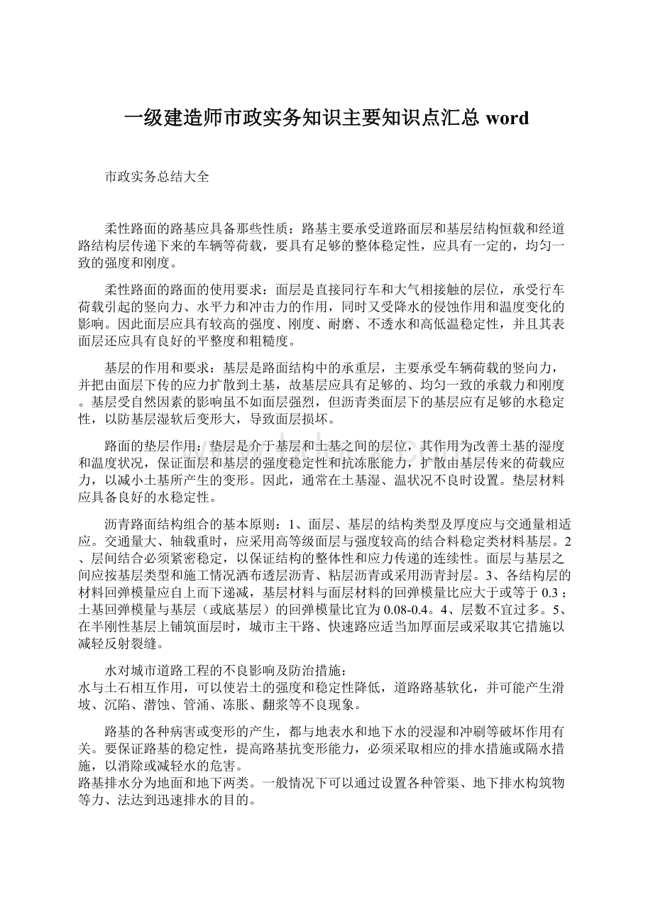 一级建造师市政实务知识主要知识点汇总word.docx_第1页