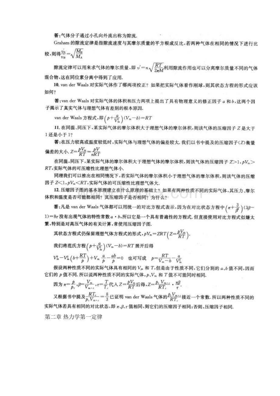 物理化学傅献彩课后复习题问题详解上册Word文档格式.docx_第3页