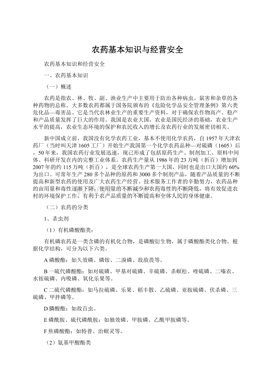 农药基本知识与经营安全Word格式文档下载.docx