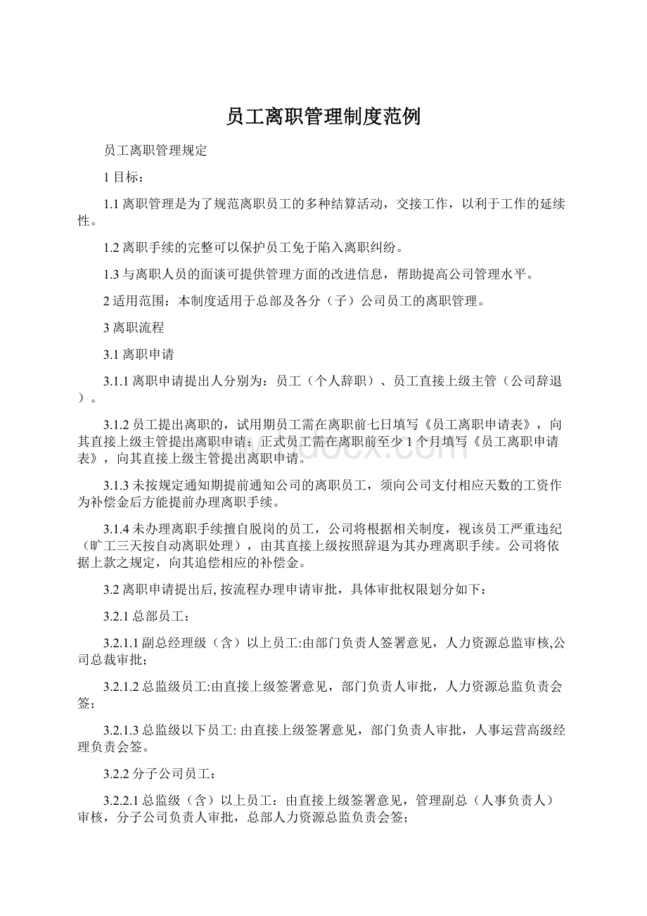 员工离职管理制度范例Word文件下载.docx