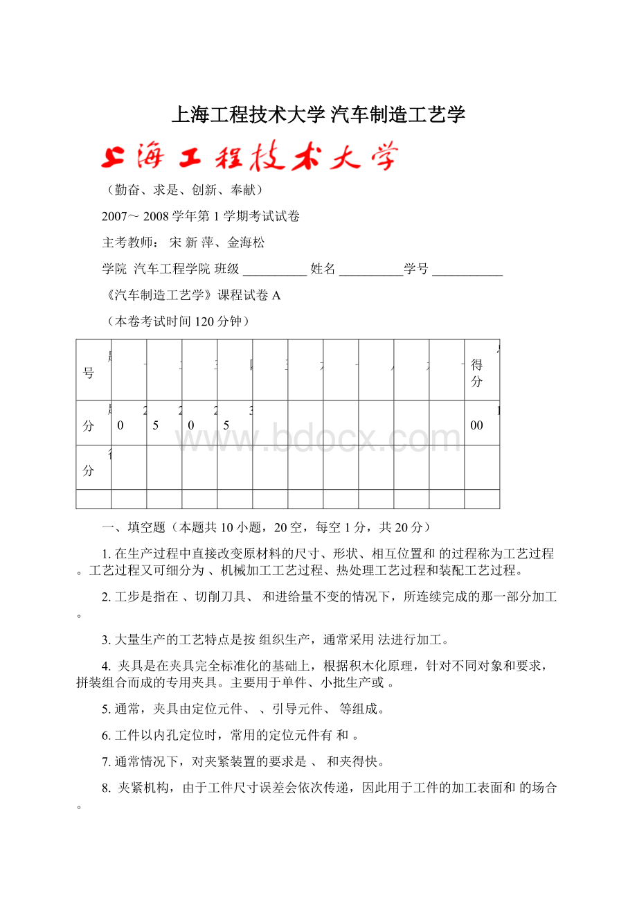 上海工程技术大学 汽车制造工艺学Word文档格式.docx_第1页