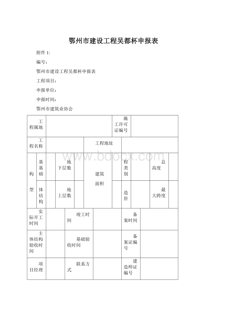 鄂州市建设工程吴都杯申报表Word文档下载推荐.docx