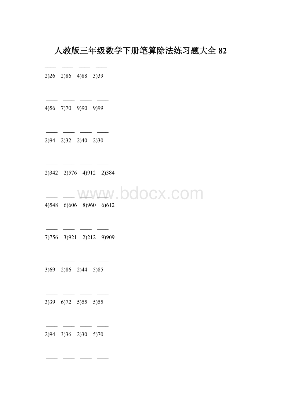 人教版三年级数学下册笔算除法练习题大全82.docx