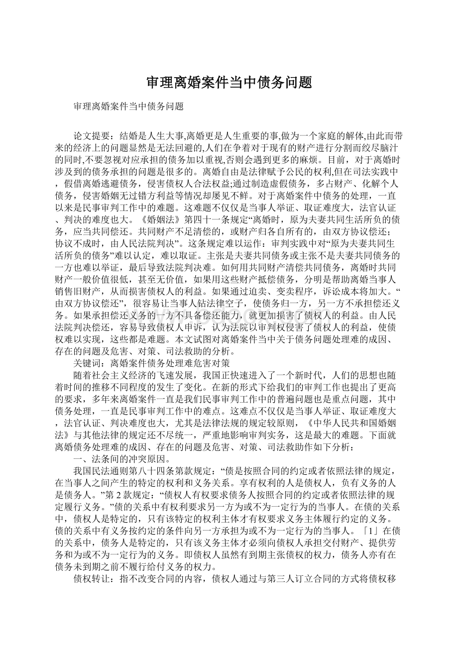 审理离婚案件当中债务问题.docx_第1页