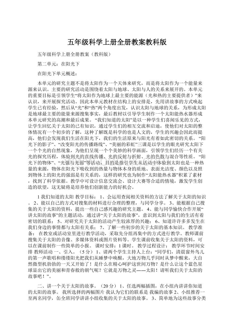 五年级科学上册全册教案教科版Word格式.docx_第1页