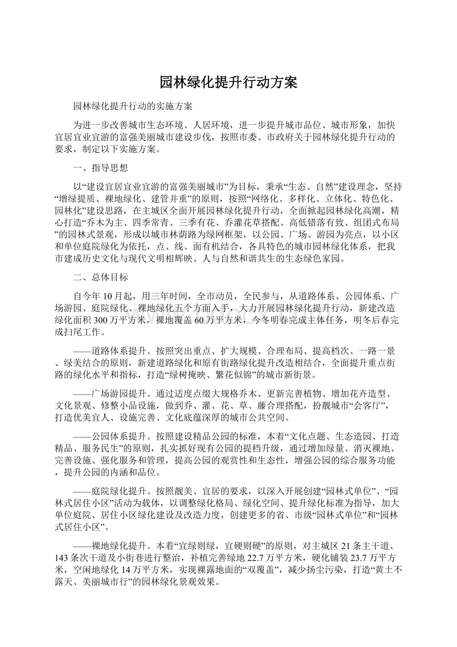 园林绿化提升行动方案Word格式.docx_第1页