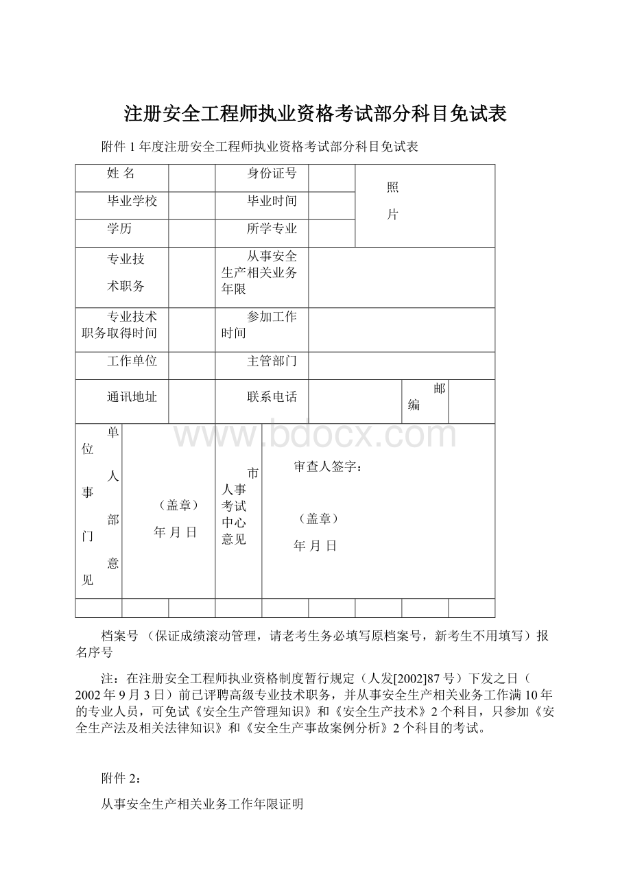 注册安全工程师执业资格考试部分科目免试表Word文档下载推荐.docx