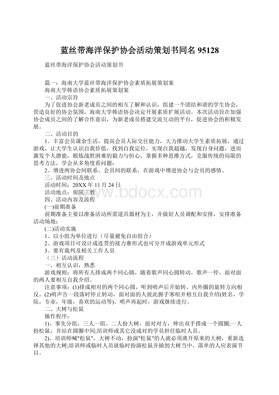 蓝丝带海洋保护协会活动策划书同名95128Word格式.docx_第1页