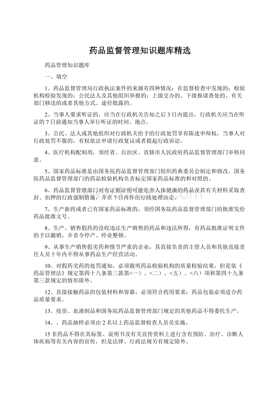 药品监督管理知识题库精选Word下载.docx_第1页