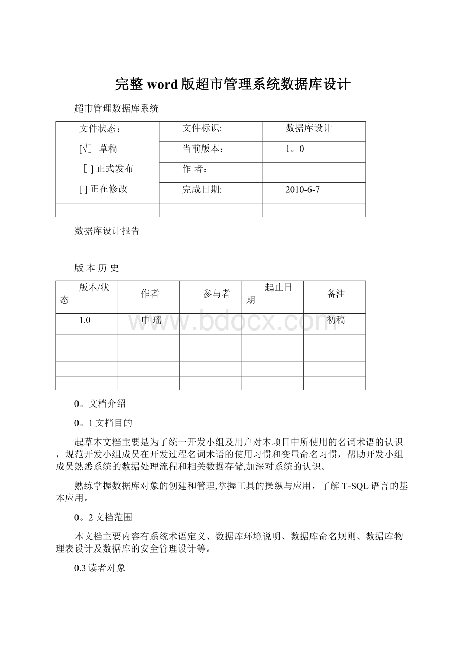 完整word版超市管理系统数据库设计Word格式文档下载.docx