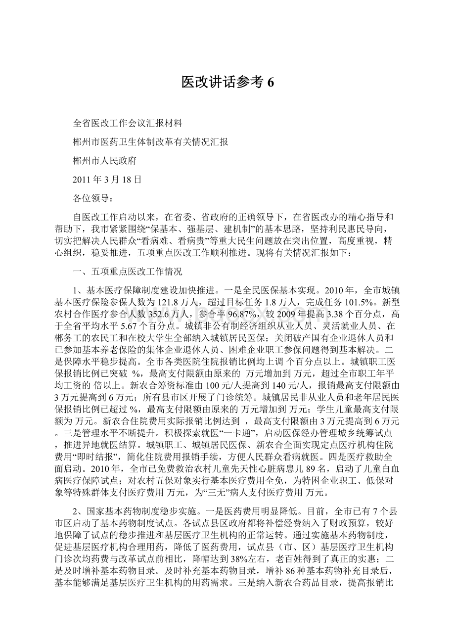 医改讲话参考6.docx