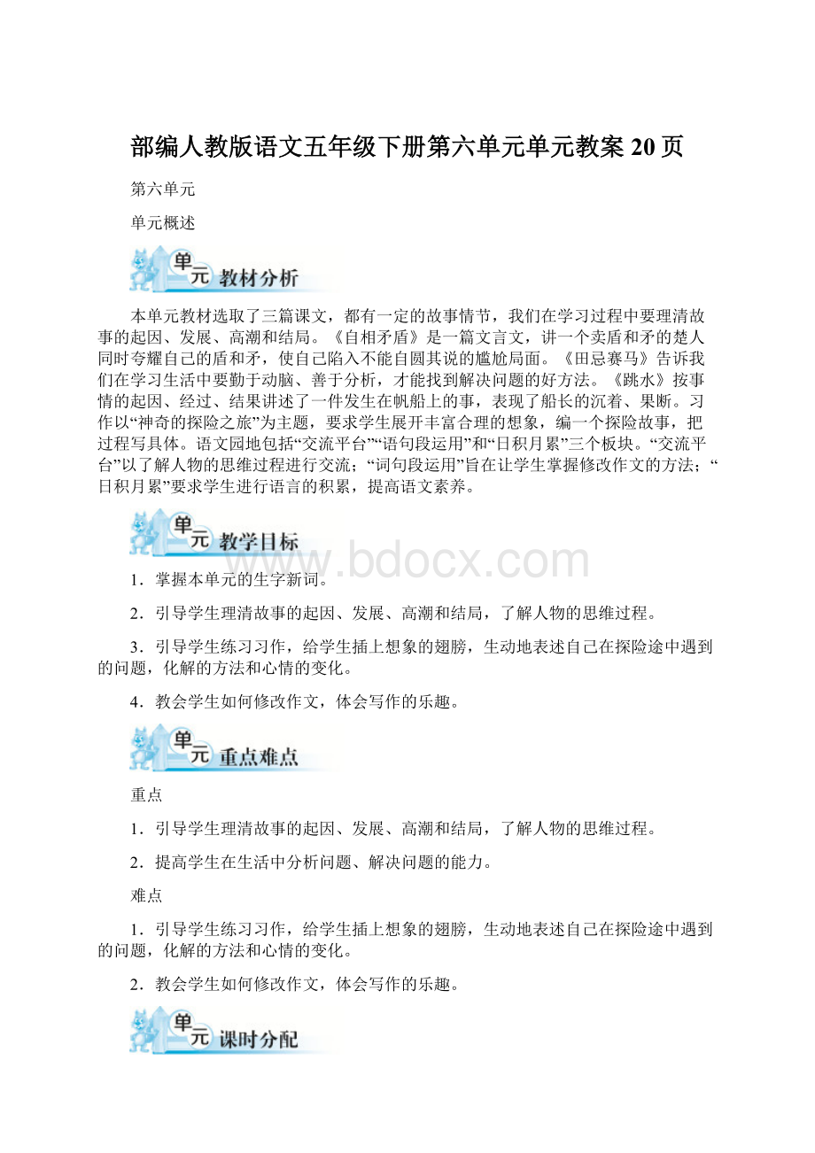 部编人教版语文五年级下册第六单元单元教案20页.docx