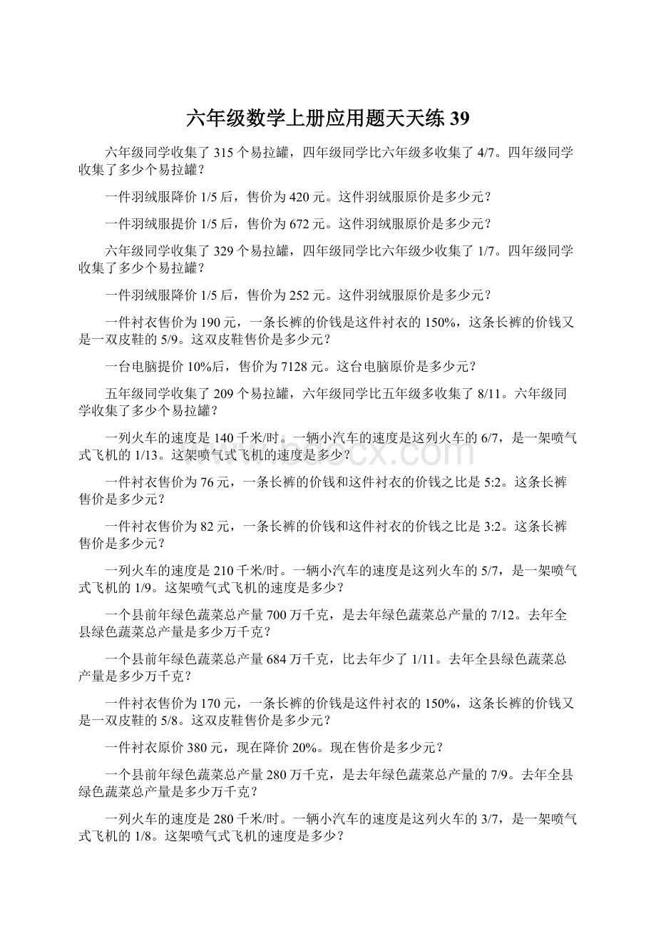 六年级数学上册应用题天天练39Word文档格式.docx_第1页