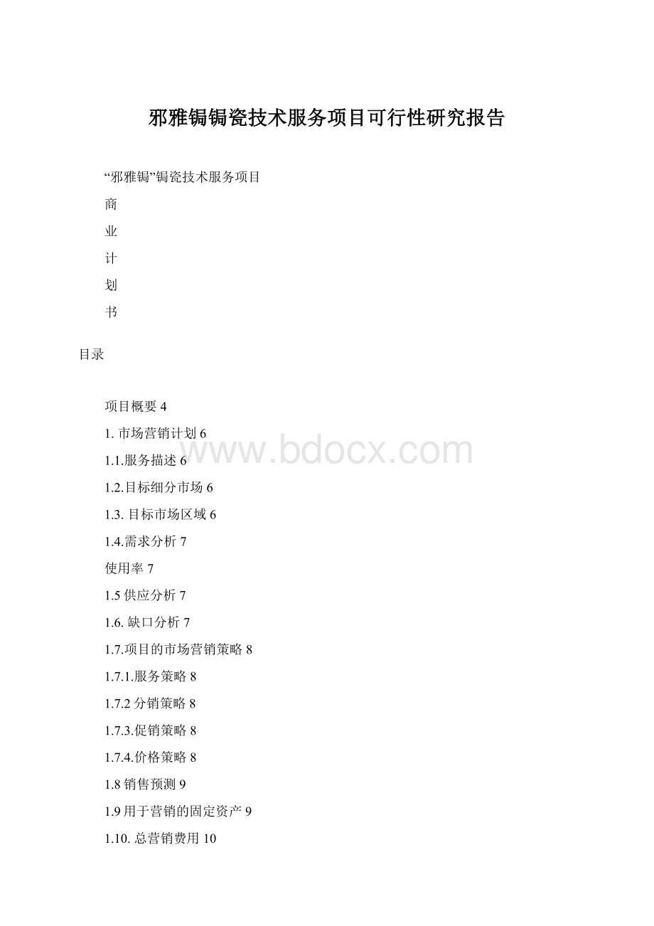 邪雅锔锔瓷技术服务项目可行性研究报告Word文件下载.docx