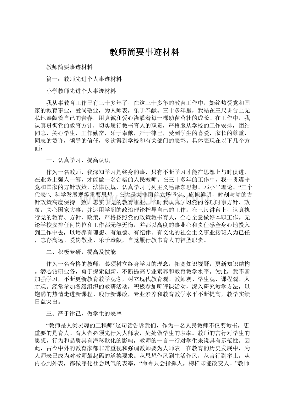 教师简要事迹材料Word文档格式.docx