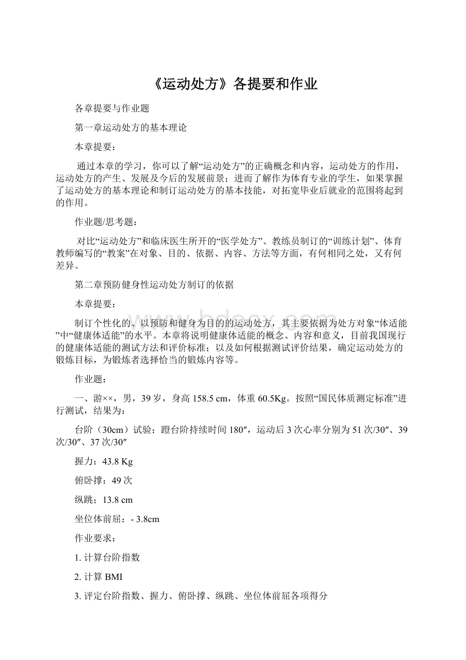 《运动处方》各提要和作业Word格式.docx_第1页