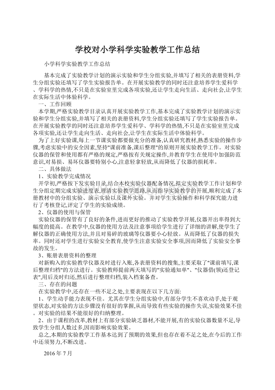 学校对小学科学实验教学工作总结.docx_第1页