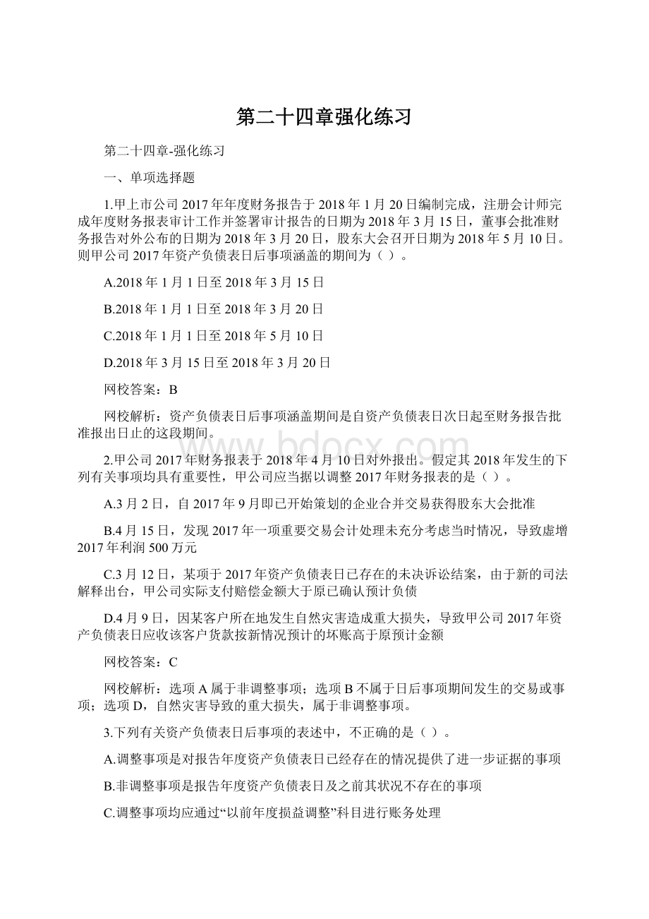 第二十四章强化练习Word格式.docx