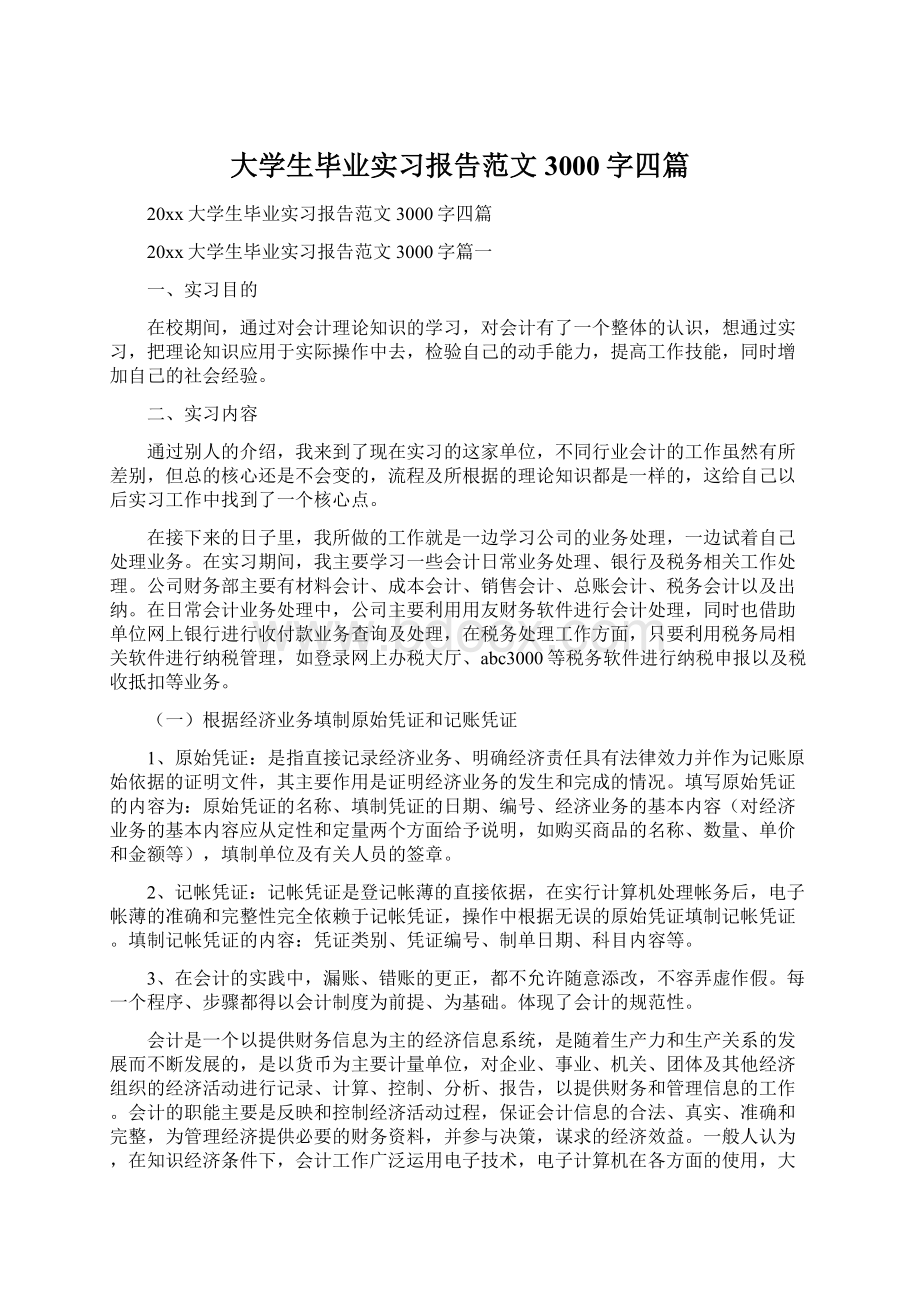 大学生毕业实习报告范文3000字四篇Word文档下载推荐.docx_第1页