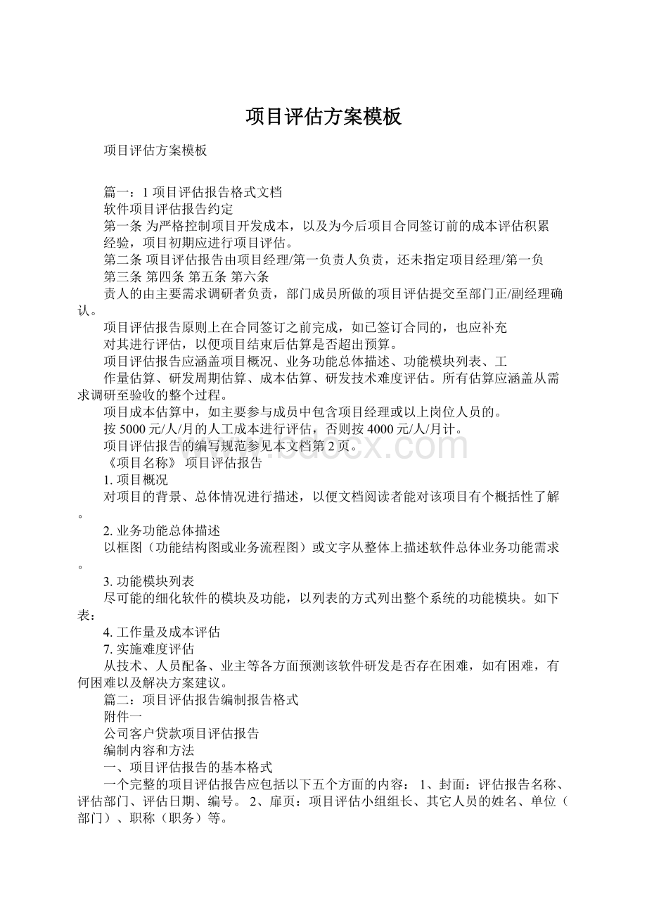 项目评估方案模板文档格式.docx