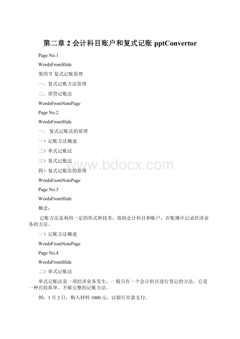 第二章2 会计科目账户和复式记账pptConvertor.docx_第1页