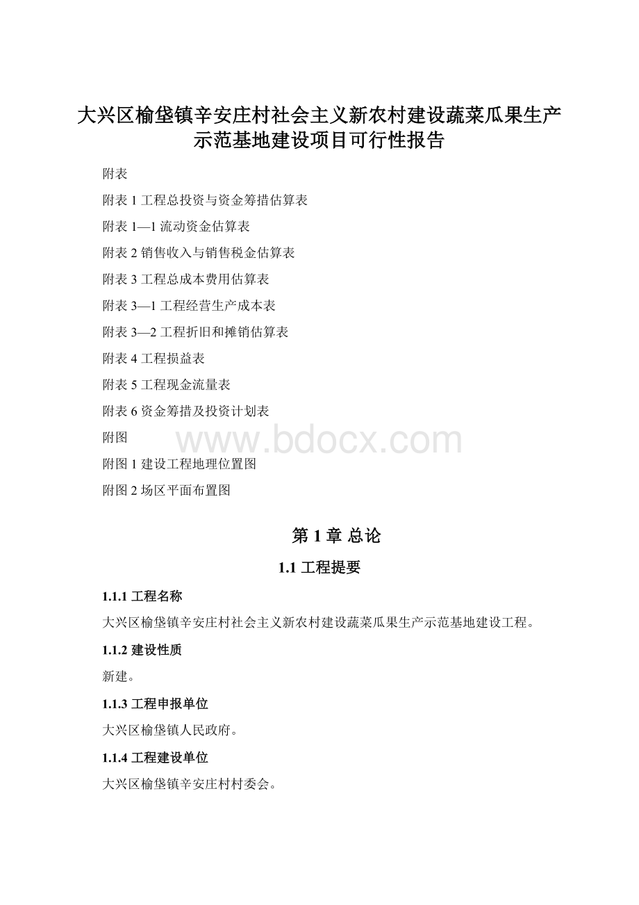 大兴区榆垡镇辛安庄村社会主义新农村建设蔬菜瓜果生产示范基地建设项目可行性报告Word格式.docx_第1页