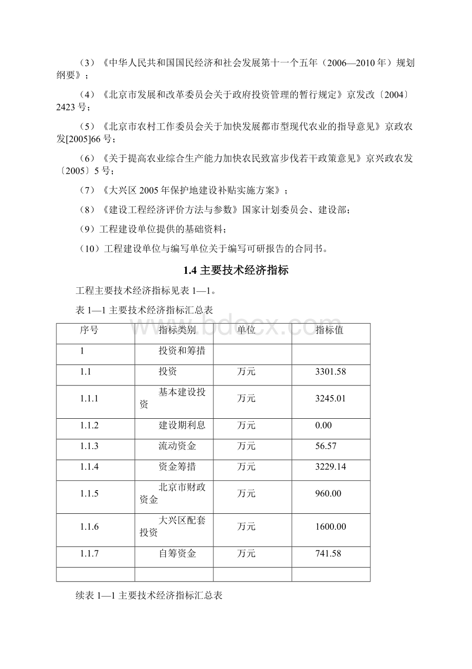 大兴区榆垡镇辛安庄村社会主义新农村建设蔬菜瓜果生产示范基地建设项目可行性报告Word格式.docx_第3页