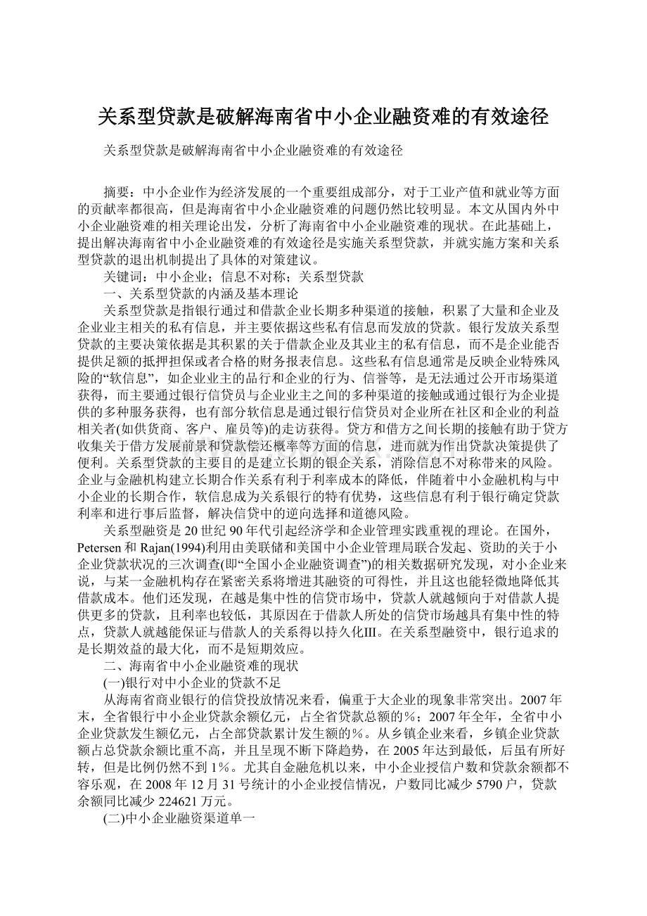 关系型贷款是破解海南省中小企业融资难的有效途径Word格式文档下载.docx