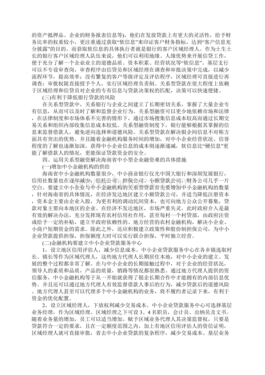 关系型贷款是破解海南省中小企业融资难的有效途径Word格式文档下载.docx_第3页