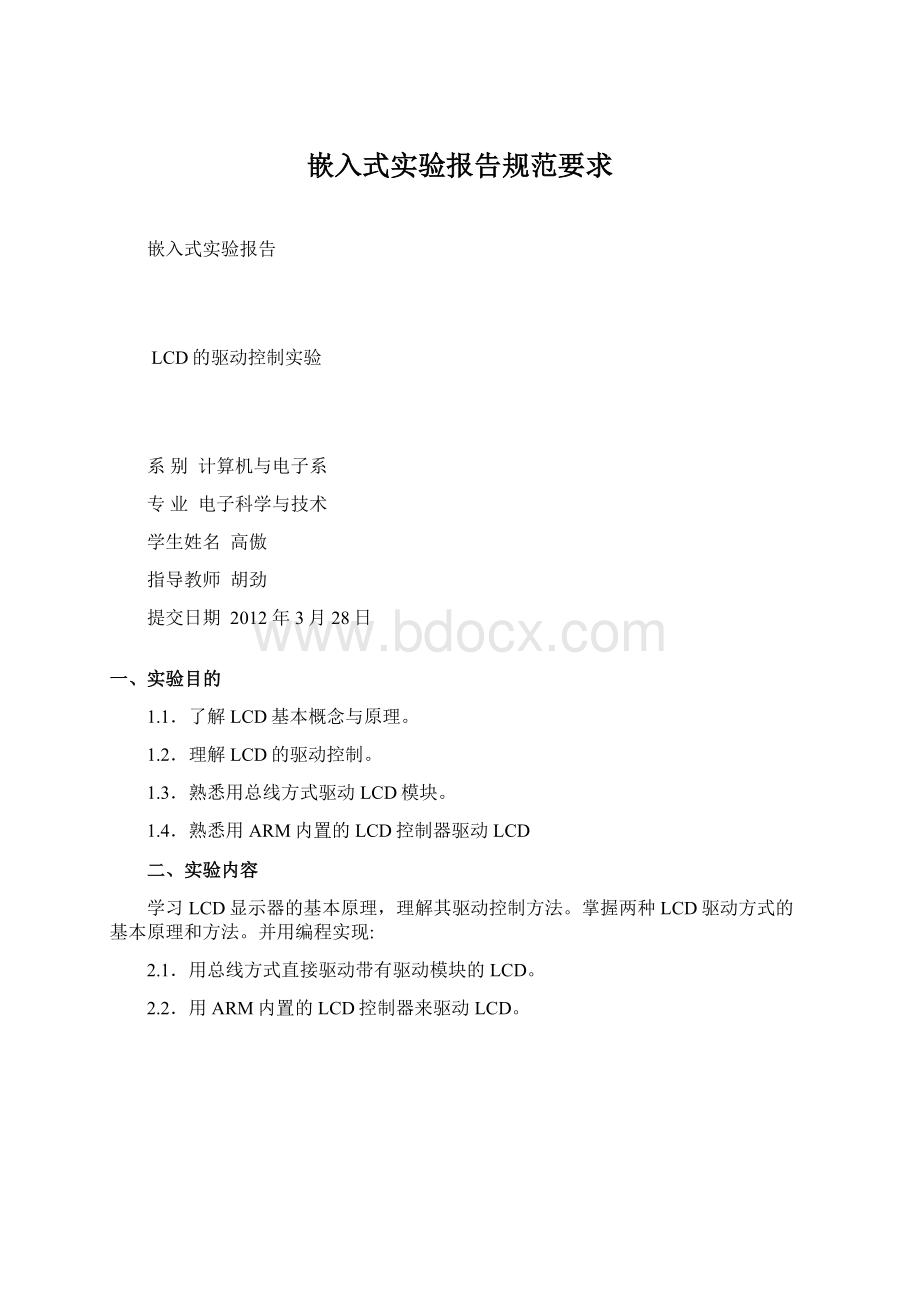 嵌入式实验报告规范要求Word文件下载.docx_第1页