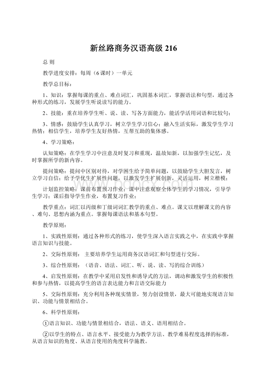 新丝路商务汉语高级216.docx_第1页
