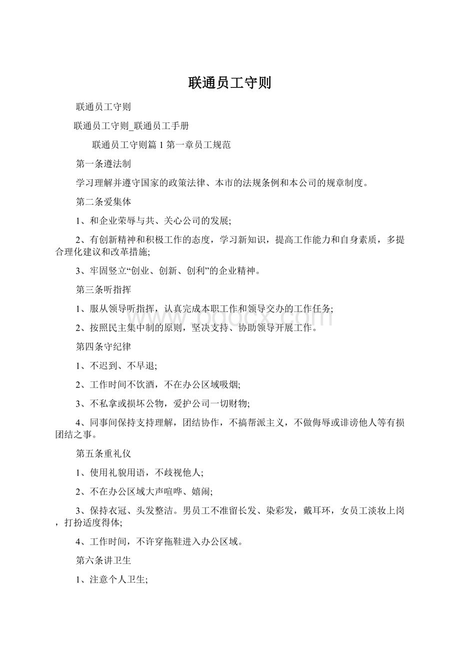 联通员工守则.docx_第1页