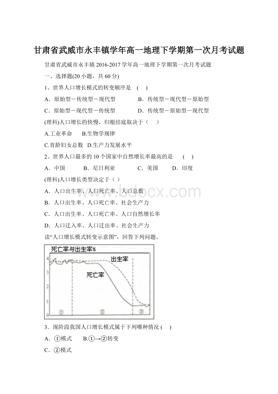 甘肃省武威市永丰镇学年高一地理下学期第一次月考试题Word格式文档下载.docx_第1页