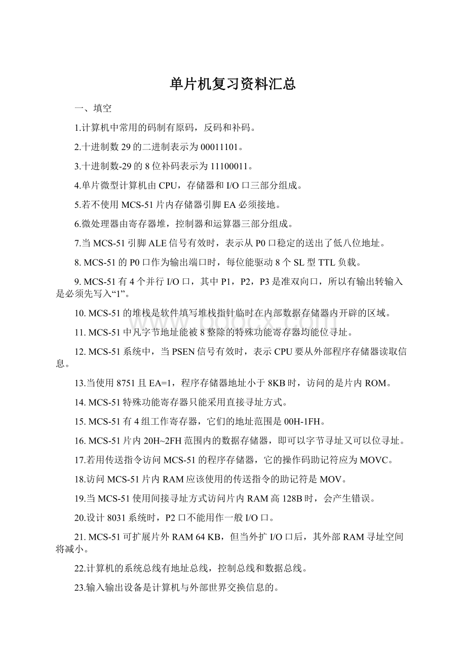 单片机复习资料汇总.docx_第1页