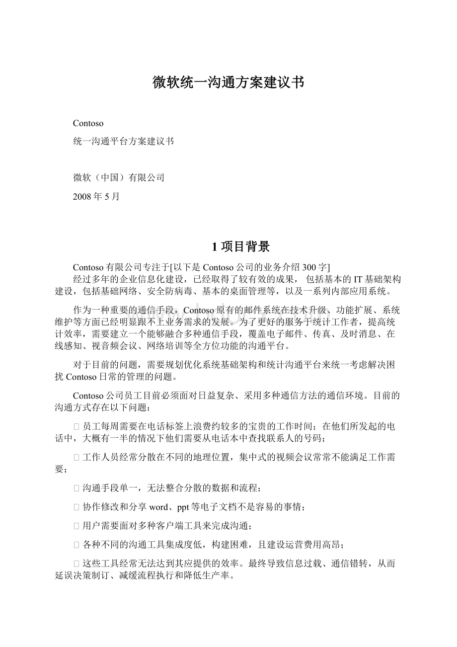 微软统一沟通方案建议书.docx_第1页